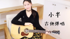 吉他弹唱陈粒名曲 小半 卡马g1