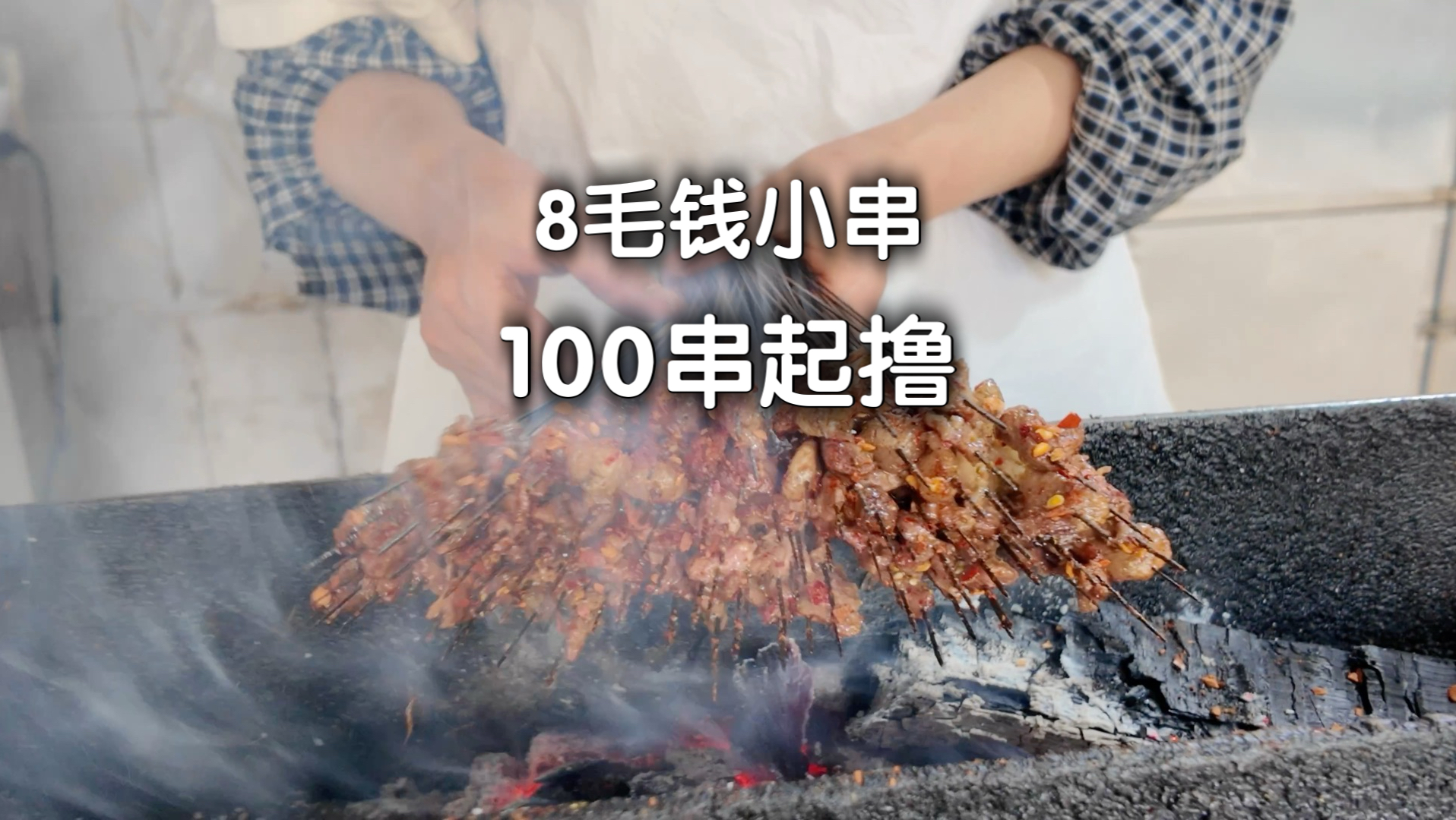 虽然不情愿，但我还是撸了100串…