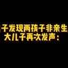 男子发现两孩子非亲生，大儿子再次发声： 我不是像网上说的那样抢夺老姜的财产，这件事除了父亲找的那个小媳妇，我们都是受害者