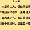 醉舞经阁半卷书，座井说天阔#天道#国学文化#古诗词