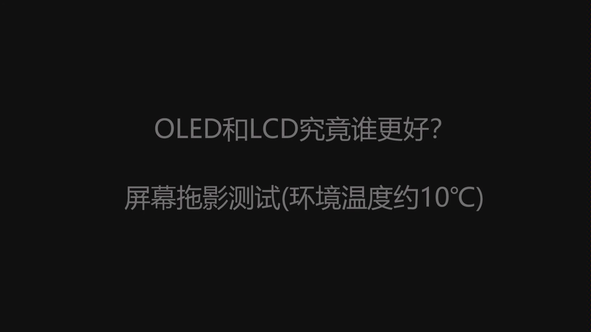 oled对比lcd屏幕拖影测试,oled真香