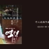 【韩繁中字】蔡秀彬 - 这就是爱【逆贼：偷百姓的盗贼OST Part.10】