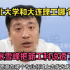 东北大学和大连理工哪个好？张雪峰把新工科说透了