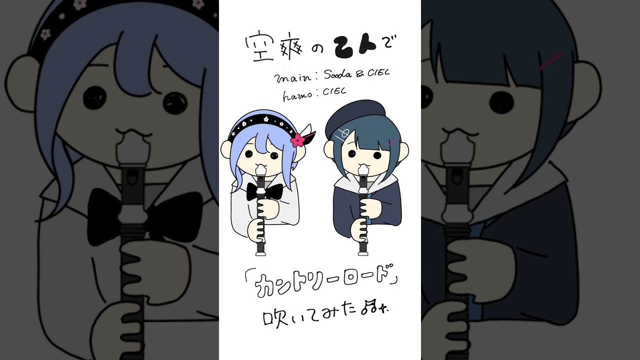 【试着吹奏了】カントリー・ロード（Country Roads） by 空爽 （CIEL & Sooda）