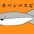 【重音テトSV】萨卡萨卡班班甲鱼鱼（サカサカバンバンバスピスピス）