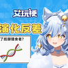 演化反差，是具有科普意义的梗呢！【艾玩梗·日常