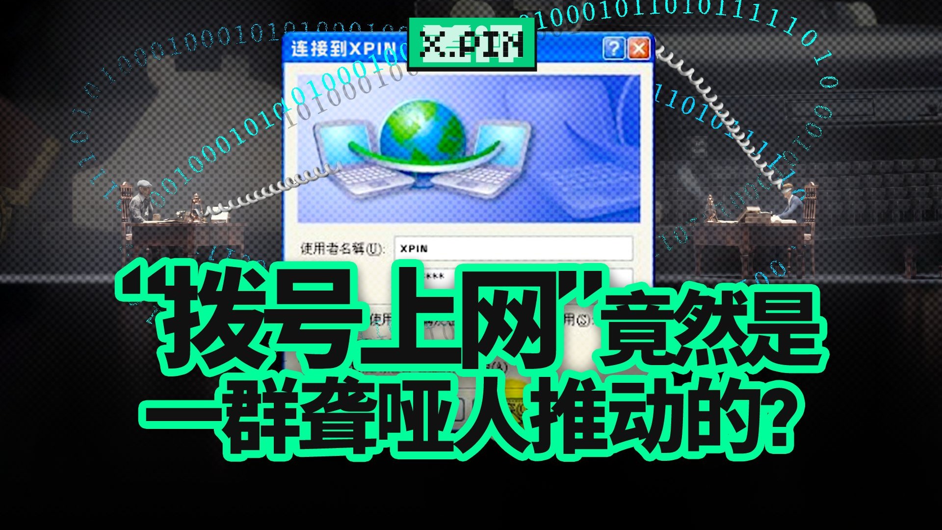 一台聋哑人用的电话，怎么变成了全球上网的起点？【差评君】