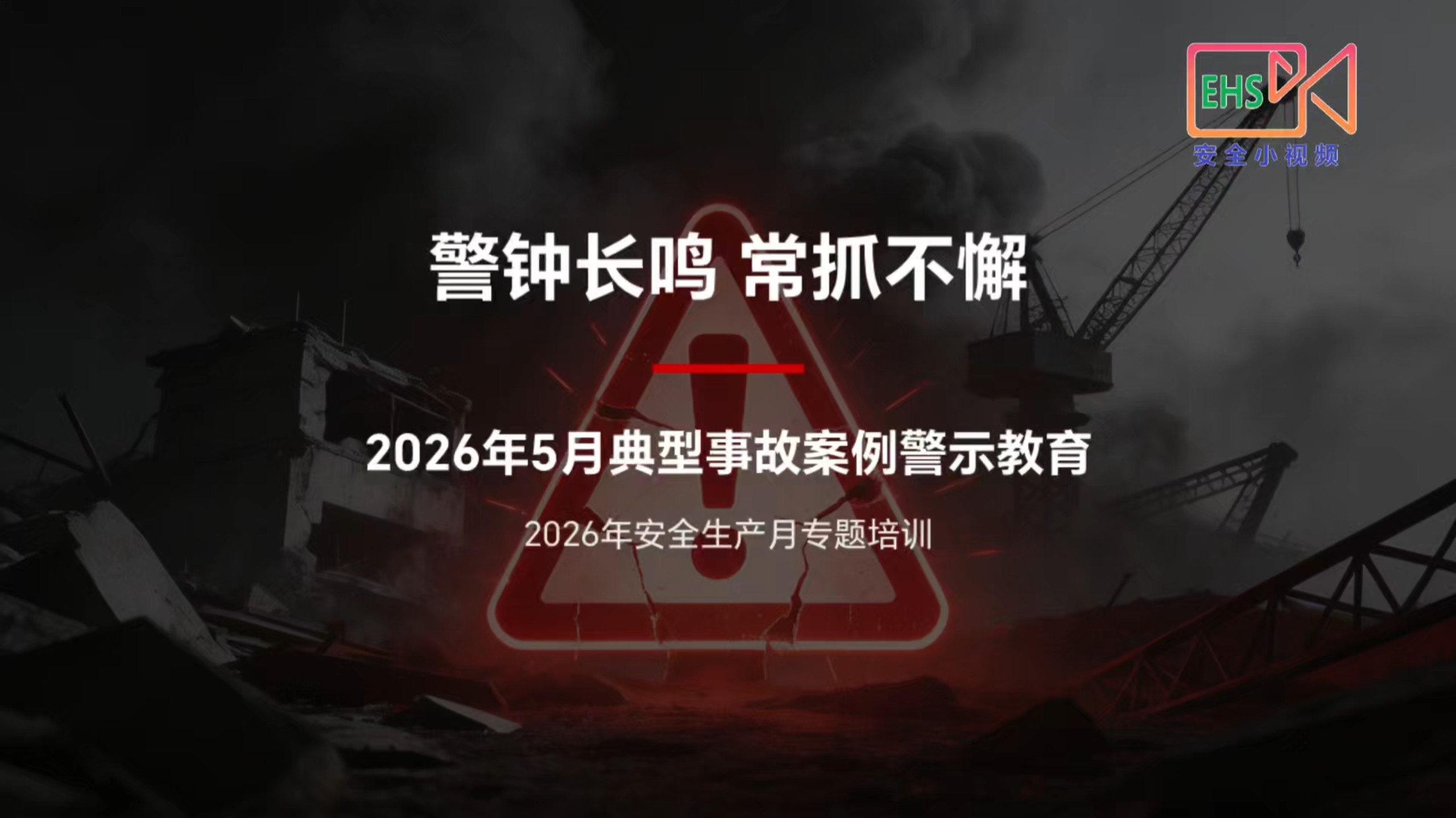 2026年5月典型事故案例警示教育培训，警钟长鸣，常抓不懈！