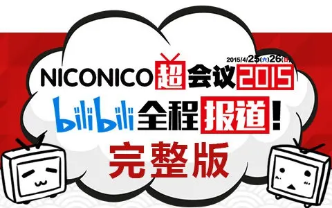 【bilibili独家报道】NICONICO超会议2015