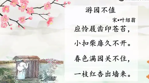 2022年5月10日小学语文六年级《游园不值》学习指导.mp4