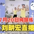 【7月20日】刘畊宏直播纯练、无聊天横屏TV版有倒计时，进度条51分钟自用跟练20220720