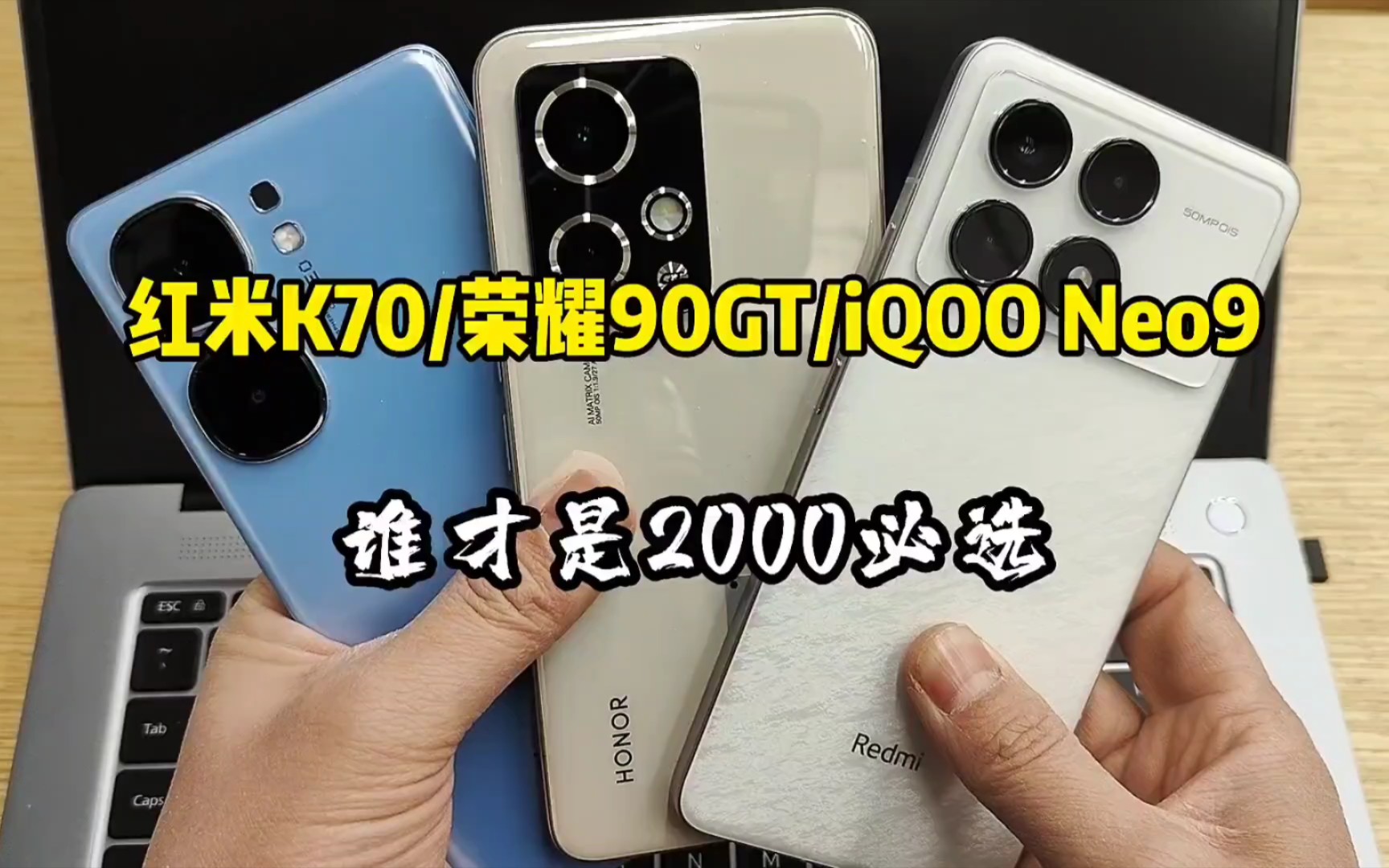 红米k70，荣耀90gt，iQOOneo9，谁才是2000必选？