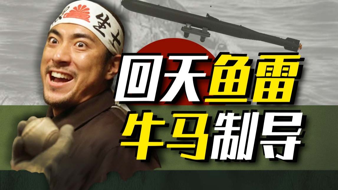 【太君の噩梦】回天鱼雷特攻队，发射一次损耗一只牛马！比你想象中更夸张！