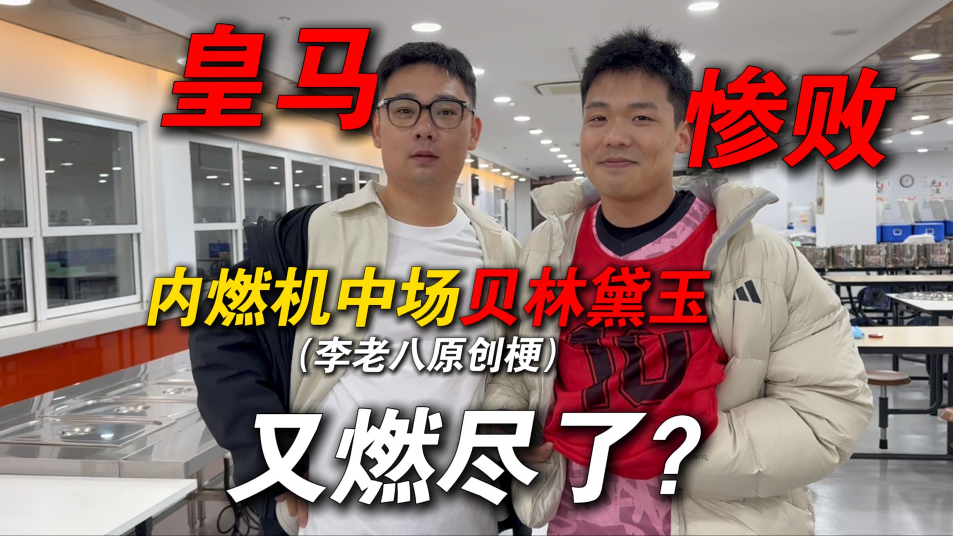 地上足球：不敌本菲卡皇马喜提附加赛！内燃机中场贝林黛玉（李老八原创梗）真的燃尽了