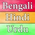 孟加拉语，印地语，乌尔都语对比