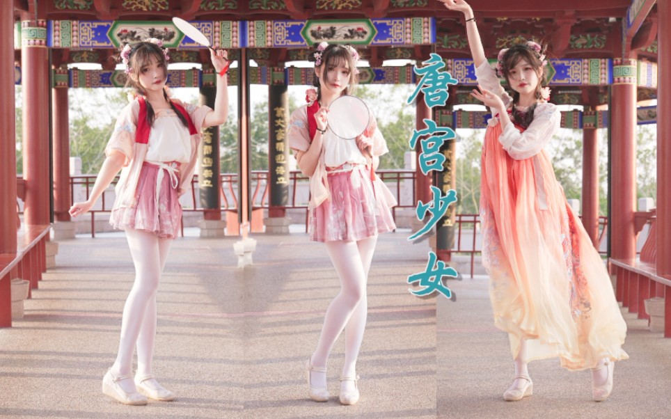 Want to sweeten to your ❤️ mile ah ~ sweet ancient wind young girl [SING girl group - Tang Palace girl] [Mochi].