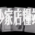 【剧情】沙家店粮站（1954）【新版胶片高清版】