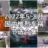 【全程卧槽】2022年5-8月国内惨烈高能车祸节选合辑