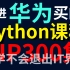 去了华为，才知道年薪40W的Python大佬这么多——Python全栈开发入门到精通教程，免费分享给还在找资源中的朋友