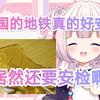 日本萝莉第一次坐中国地铁，直呼好厉害