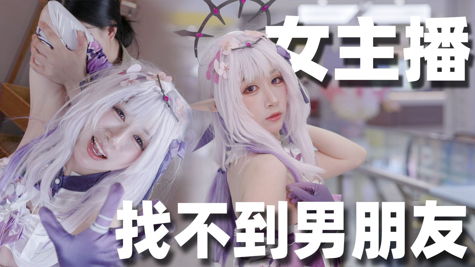 年入百万女主播女还单身！？居然找不到男友？！【二次元脱单日记】