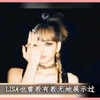 9.15Lisa疯马秀表演，全网首发，全程高能未删减。完整-蓝光