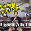 小脑美国人游中国：光速滑跪，为中国打call