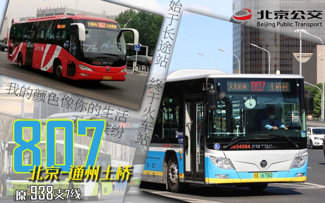 互动视频迟到的进入p北一周年作北京公交pov34938支7复原计划807路pov