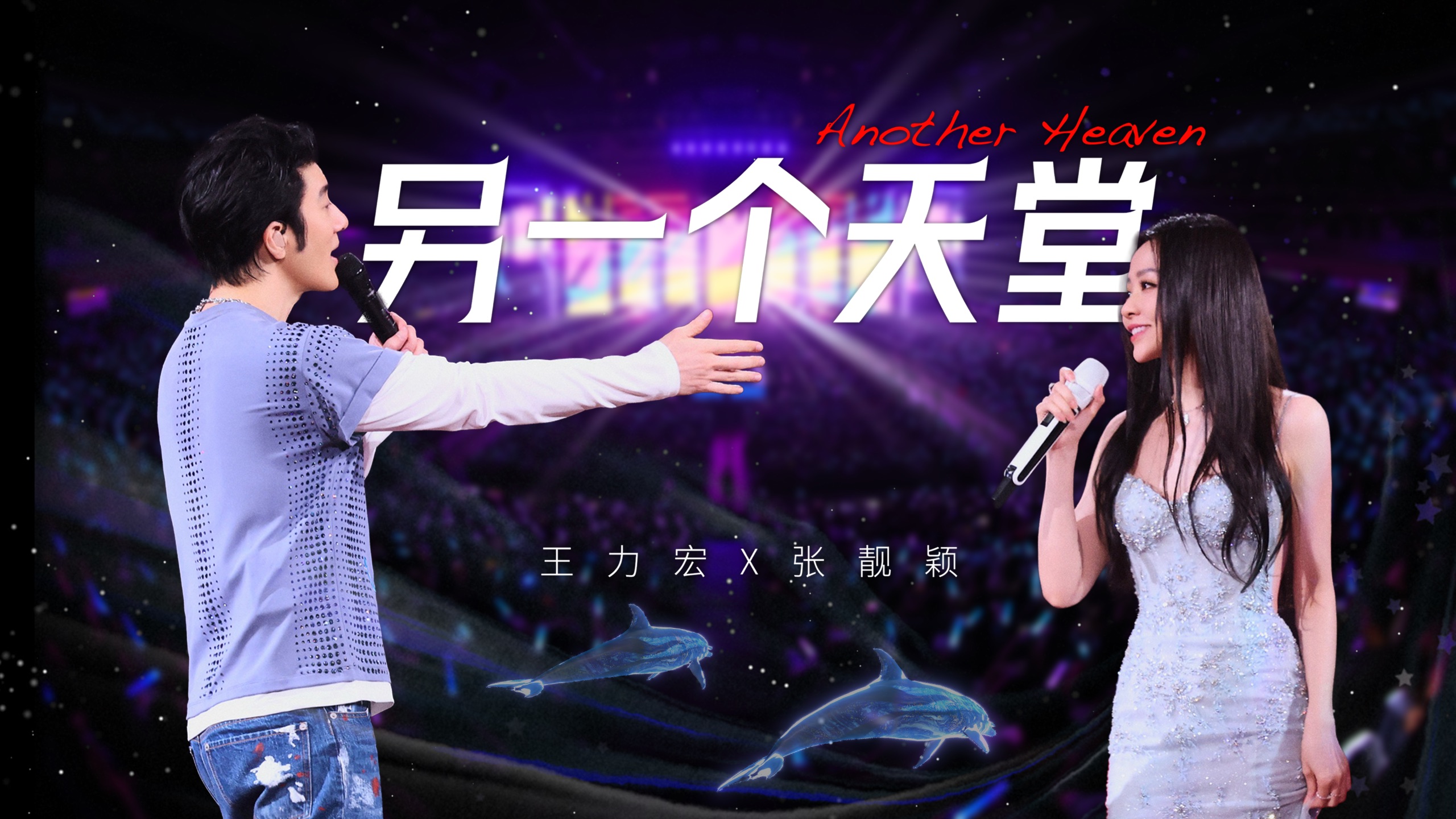 【另一个天堂】「最好的地方」官摄 | 王力宏&张靓颖 此刻定位我们的“幸福坐标”，因为有你们而更美！