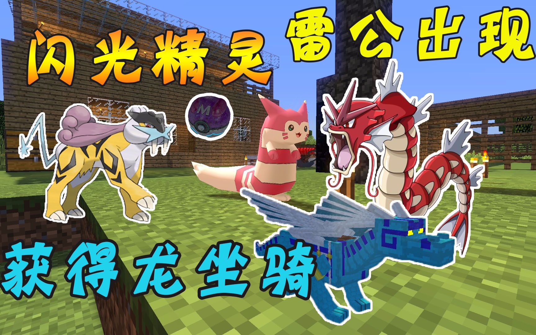 minecraft¤神奇宝贝#19〓神兽雷公,闪光鲤鱼王,还有龙坐骑『我的世界