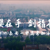 山东省泰安第一中学2020年高考加油视频