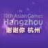 杭州亚运会纪念短片：再见杭州，最忆杭州！