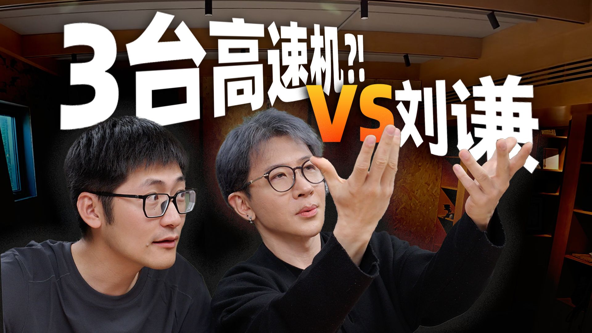 3台高速机VS刘谦手速！谁更胜一筹？