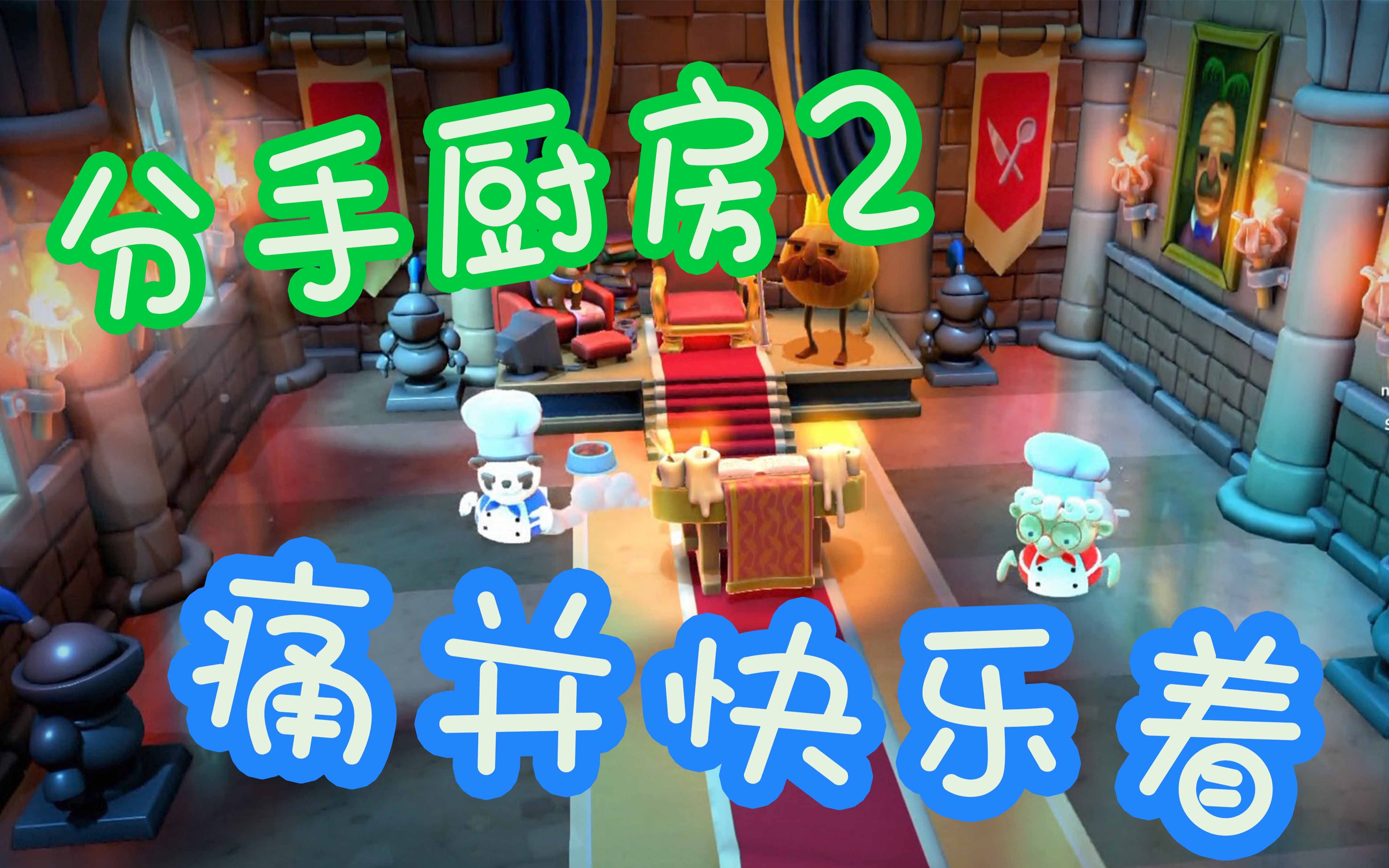 分手厨房2的开心一刻和自己喜欢的up玩游戏是什么样的体验
