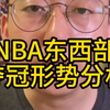 NBA东西部球多夺冠分析