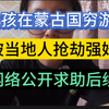 女孩在蒙古国穷游，被当地人抢劫强奸，网络公开求助后续来了