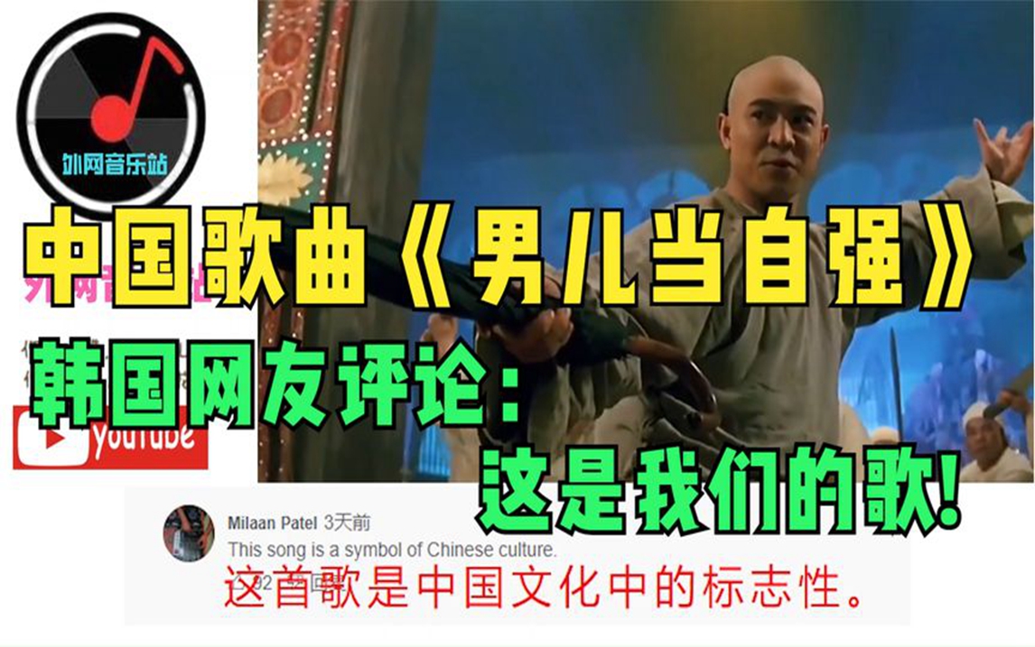 经典歌曲《男儿当自强》火遍外网，韩国网友评论：这是我们的歌!