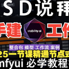 【2025最详细ComfyUI汉化版教程2.0】零基础学会秋叶大佬ComfyUI工作流出图！SD节点化生图教程零基础入门到精通AIGC人工智能零基础节点化出图