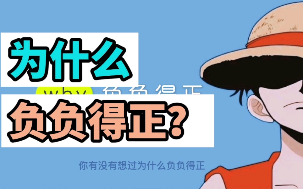 【数学小史】为什么乘法法则负负得正?你想过它是怎么证明得到的吗?哔哩哔哩bilibili