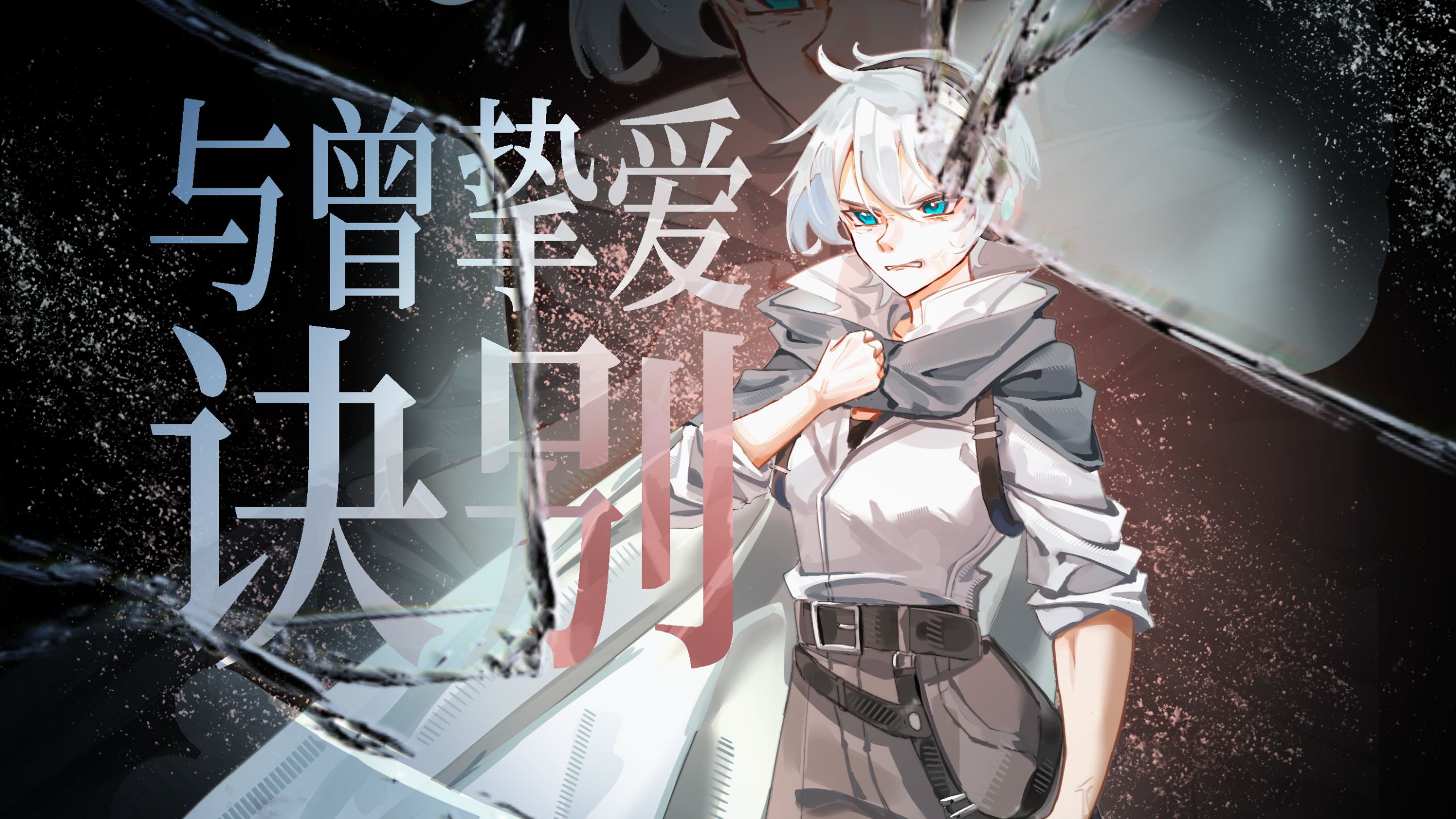 【言和原创】与曾挚爱诀别【言和Stage 13】【《情绪实验室》收录曲】