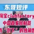 东哥短评|印度版淘宝ClubFactory被封杀，中国首家因制裁而“倒下”的独角兽？