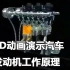 【心脏Engine】3D动画演示汽车发动机工作原理