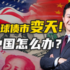 用了二十年的定价逻辑，正在失效！美债收益率创18年新高，普通人怎么办