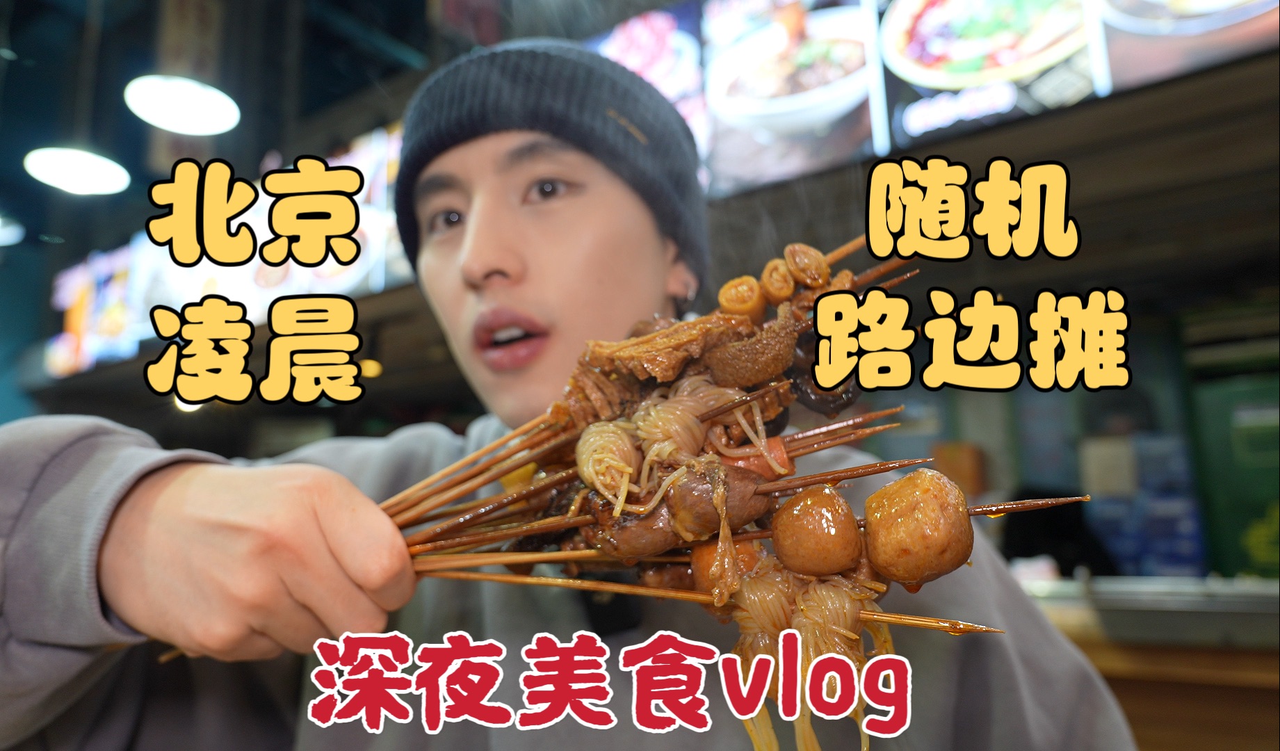 凌晨1点的北京能吃到啥｜随机路边摊｜冬夜美食vlog