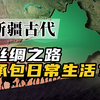 两千年来，丝绸之路对世界到底有多重要？【速览中国