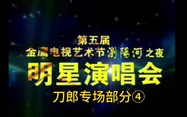 【刀郎现场】 系列之“互现场互动”(2004年9月24日五届金鹰电视艺术节明星演唱会刀郎专场4)哔哩哔哩bilibili