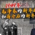 司马南：1949年，毛泽东的新年献词和蒋介石的新年文告