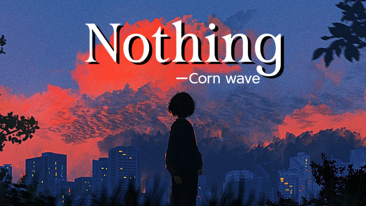 「也许我的人生空洞又虚无」Nothing│Corn wave