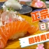【吃货日记】～合点寿司～透着浓郁日本风的回转寿司店～