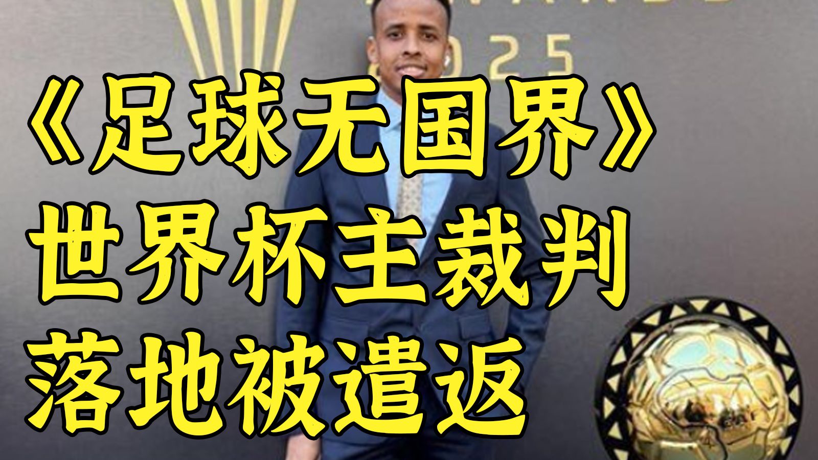最早下班：世界杯主裁判落地美国即被遣返